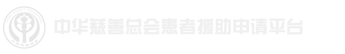 中华慈善总会援助项目平台